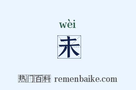 未是什么意思的图片